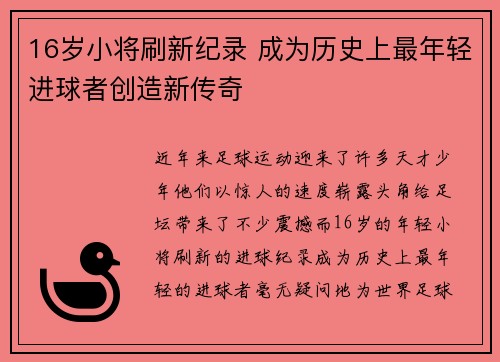 16岁小将刷新纪录 成为历史上最年轻进球者创造新传奇