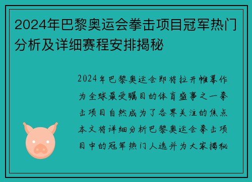 2024年巴黎奥运会拳击项目冠军热门分析及详细赛程安排揭秘