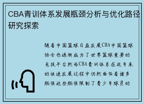 CBA青训体系发展瓶颈分析与优化路径研究探索