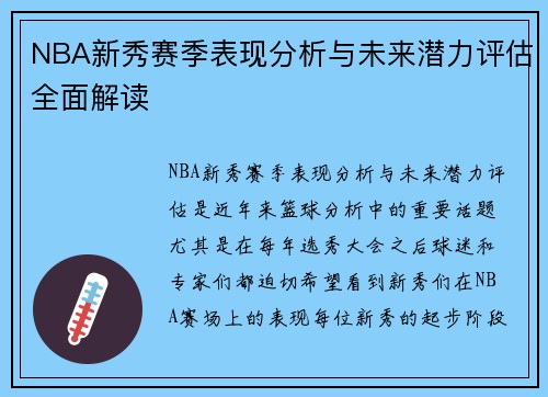 NBA新秀赛季表现分析与未来潜力评估全面解读