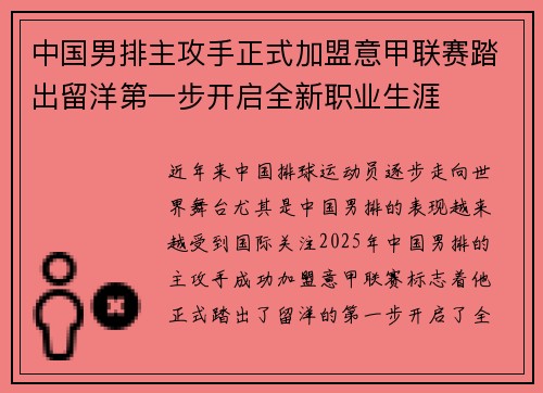 中国男排主攻手正式加盟意甲联赛踏出留洋第一步开启全新职业生涯