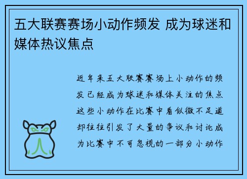 五大联赛赛场小动作频发 成为球迷和媒体热议焦点