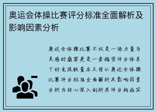 奥运会体操比赛评分标准全面解析及影响因素分析
