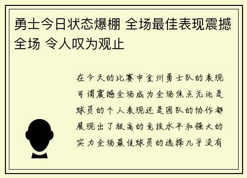 勇士今日状态爆棚 全场最佳表现震撼全场 令人叹为观止