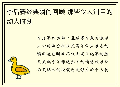 季后赛经典瞬间回顾 那些令人泪目的动人时刻