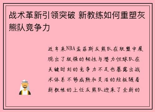 战术革新引领突破 新教练如何重塑灰熊队竞争力