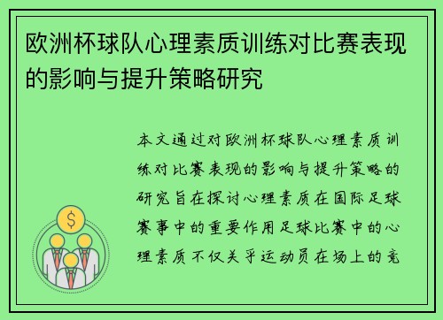欧洲杯球队心理素质训练对比赛表现的影响与提升策略研究