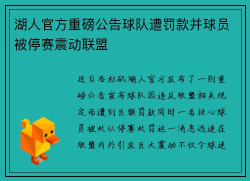 湖人官方重磅公告球队遭罚款并球员被停赛震动联盟