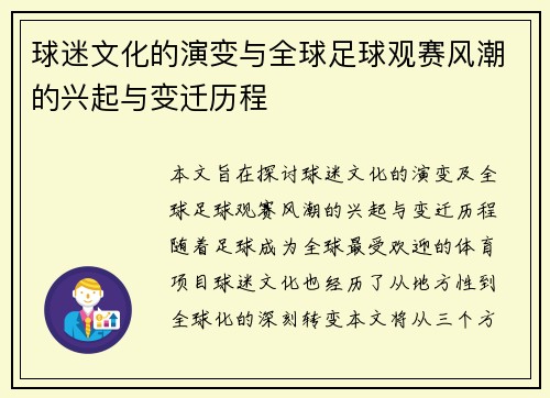 球迷文化的演变与全球足球观赛风潮的兴起与变迁历程