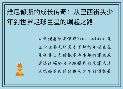 维尼修斯的成长传奇：从巴西街头少年到世界足球巨星的崛起之路