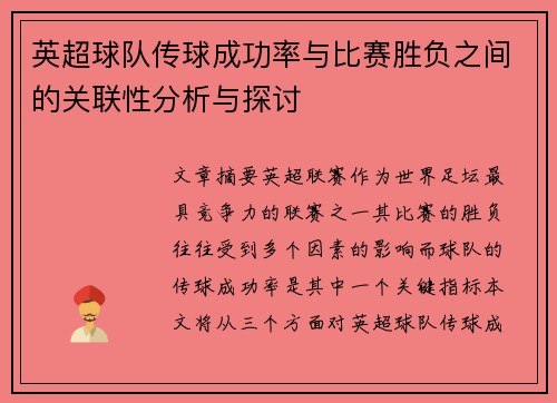英超球队传球成功率与比赛胜负之间的关联性分析与探讨