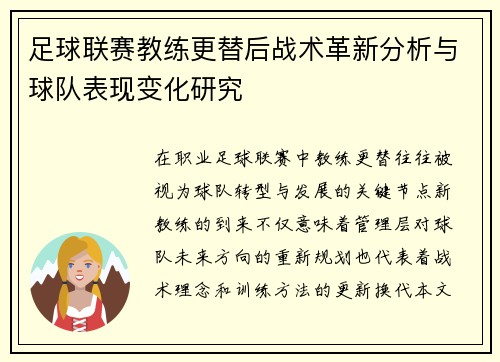足球联赛教练更替后战术革新分析与球队表现变化研究