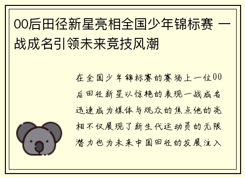 00后田径新星亮相全国少年锦标赛 一战成名引领未来竞技风潮