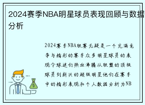 2024赛季NBA明星球员表现回顾与数据分析