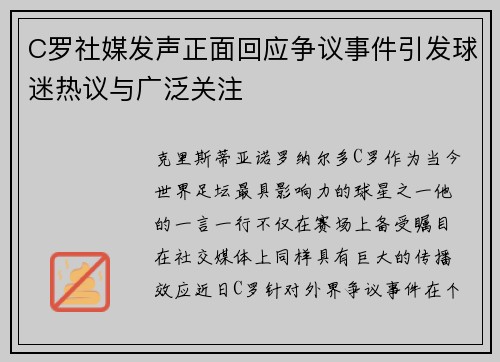 C罗社媒发声正面回应争议事件引发球迷热议与广泛关注