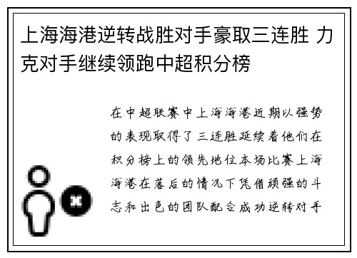 上海海港逆转战胜对手豪取三连胜 力克对手继续领跑中超积分榜