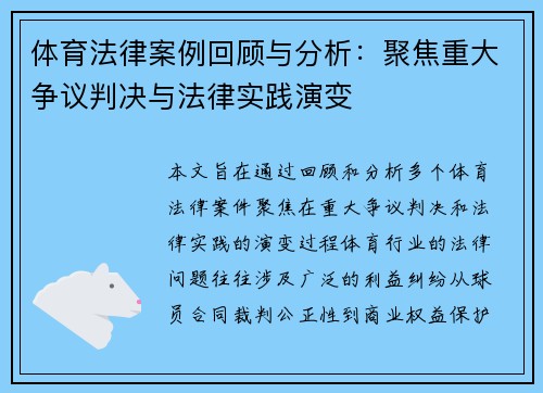 体育法律案例回顾与分析：聚焦重大争议判决与法律实践演变