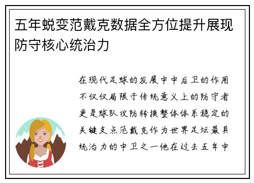 五年蜕变范戴克数据全方位提升展现防守核心统治力