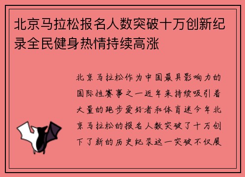 北京马拉松报名人数突破十万创新纪录全民健身热情持续高涨