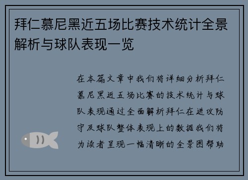 拜仁慕尼黑近五场比赛技术统计全景解析与球队表现一览