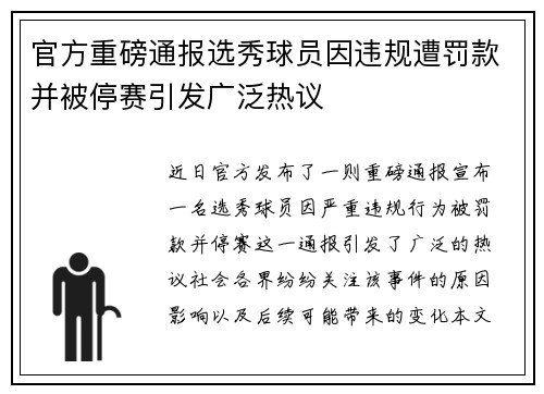 官方重磅通报选秀球员因违规遭罚款并被停赛引发广泛热议