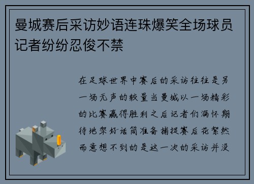 曼城赛后采访妙语连珠爆笑全场球员记者纷纷忍俊不禁