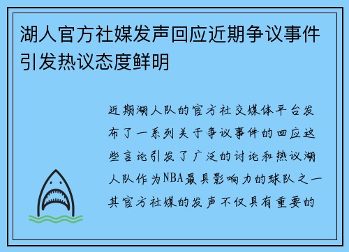 湖人官方社媒发声回应近期争议事件引发热议态度鲜明