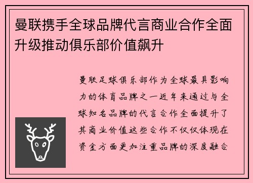 曼联携手全球品牌代言商业合作全面升级推动俱乐部价值飙升