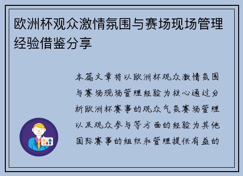 欧洲杯观众激情氛围与赛场现场管理经验借鉴分享