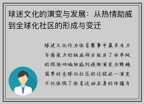 球迷文化的演变与发展：从热情助威到全球化社区的形成与变迁