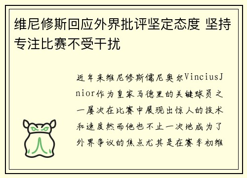 维尼修斯回应外界批评坚定态度 坚持专注比赛不受干扰