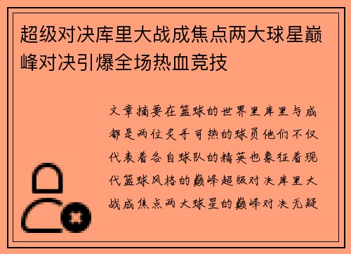 超级对决库里大战成焦点两大球星巅峰对决引爆全场热血竞技