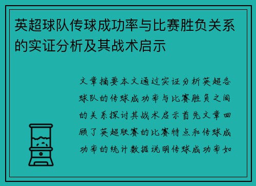 英超球队传球成功率与比赛胜负关系的实证分析及其战术启示