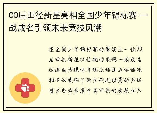 00后田径新星亮相全国少年锦标赛 一战成名引领未来竞技风潮