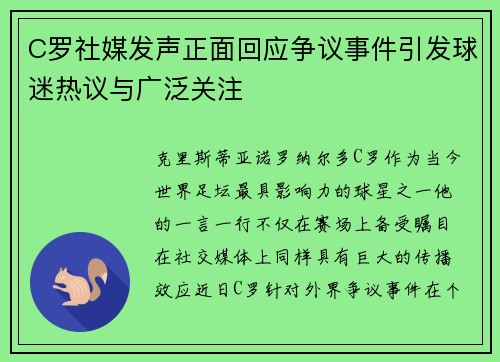 C罗社媒发声正面回应争议事件引发球迷热议与广泛关注