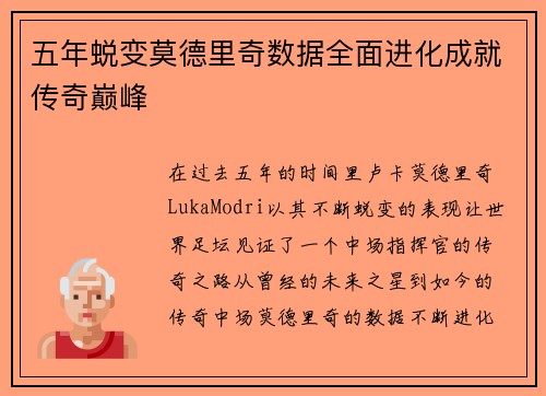 五年蜕变莫德里奇数据全面进化成就传奇巅峰