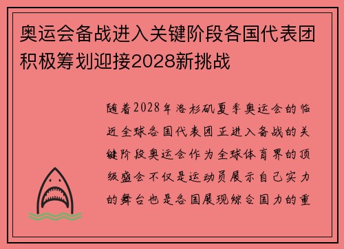 奥运会备战进入关键阶段各国代表团积极筹划迎接2028新挑战