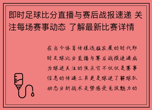 即时足球比分直播与赛后战报速递 关注每场赛事动态 了解最新比赛详情