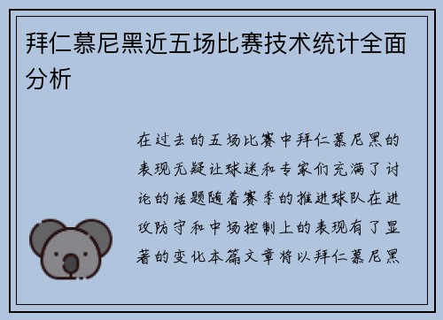 拜仁慕尼黑近五场比赛技术统计全面分析