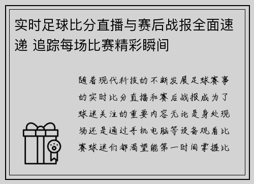 实时足球比分直播与赛后战报全面速递 追踪每场比赛精彩瞬间