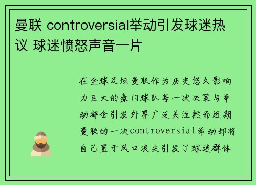 曼联 controversial举动引发球迷热议 球迷愤怒声音一片