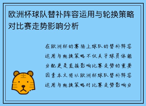 欧洲杯球队替补阵容运用与轮换策略对比赛走势影响分析