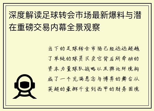 深度解读足球转会市场最新爆料与潜在重磅交易内幕全景观察