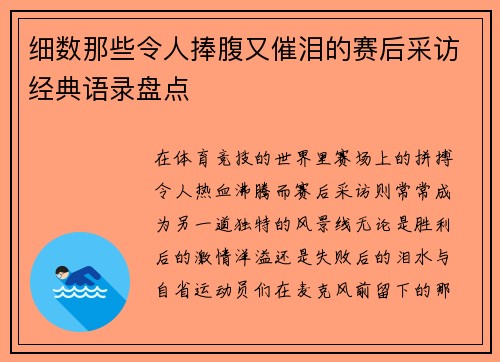 细数那些令人捧腹又催泪的赛后采访经典语录盘点