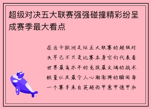 超级对决五大联赛强强碰撞精彩纷呈成赛季最大看点