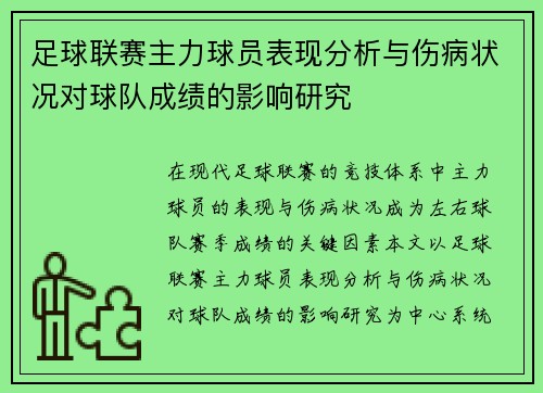 足球联赛主力球员表现分析与伤病状况对球队成绩的影响研究