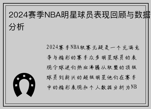 2024赛季NBA明星球员表现回顾与数据分析