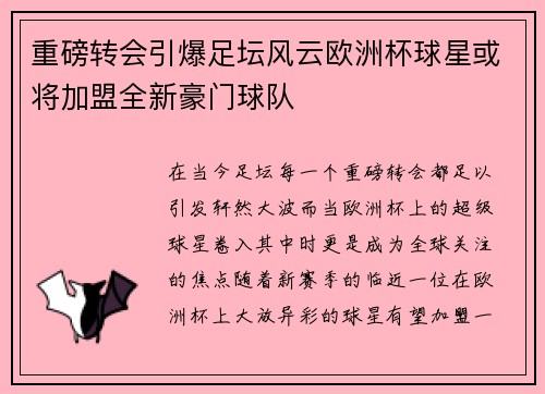 重磅转会引爆足坛风云欧洲杯球星或将加盟全新豪门球队