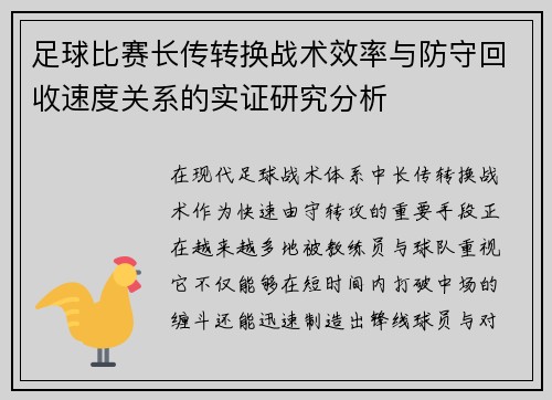 足球比赛长传转换战术效率与防守回收速度关系的实证研究分析