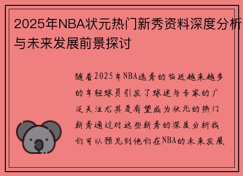 2025年NBA状元热门新秀资料深度分析与未来发展前景探讨